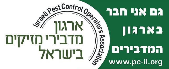 איגוד מפעילי ההדברה בישראל